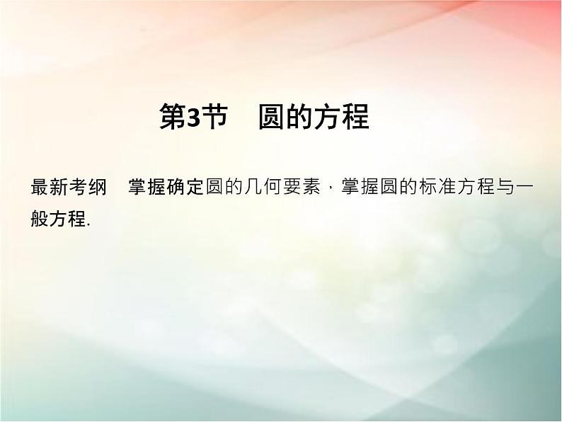 2019届二轮复习（文）第九章平面解析几何第3节课件（34张）（全国通用）01