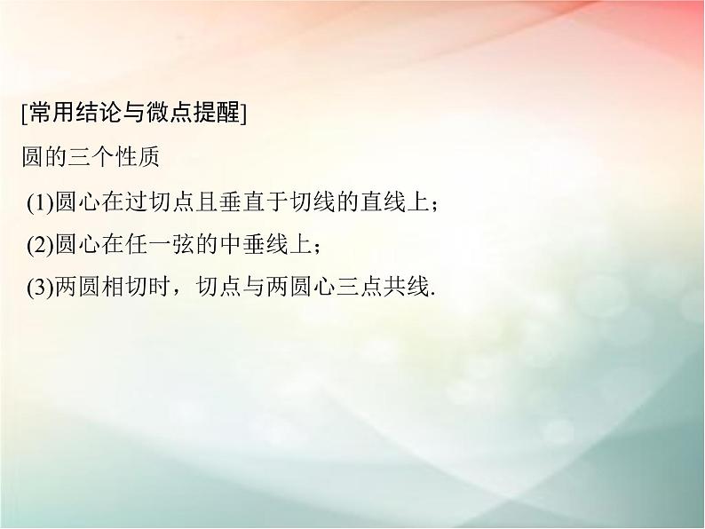 2019届二轮复习（文）第九章平面解析几何第3节课件（34张）（全国通用）04