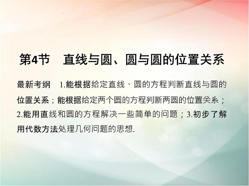 2019届二轮复习（文）第九章平面解析几何第4节课件（33张）（全国通用）01