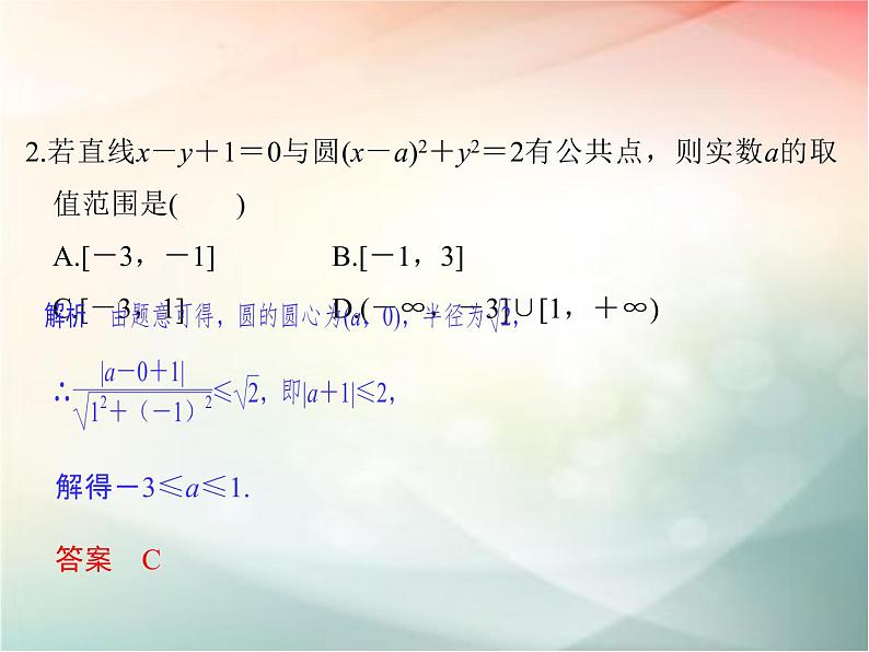 2019届二轮复习（文）第九章平面解析几何第4节课件（33张）（全国通用）08