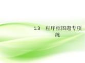 2019届二轮复习（理）1.3程序框图课件（20张）（全国通用）