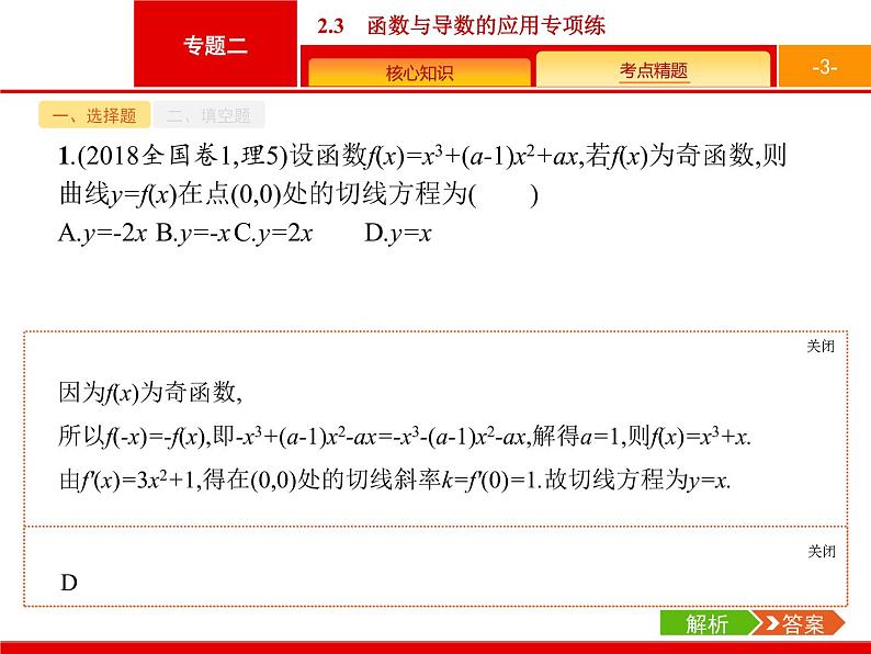 2019届二轮复习(理)2.2.3函数与导数的应用专项练课件（18张）03
