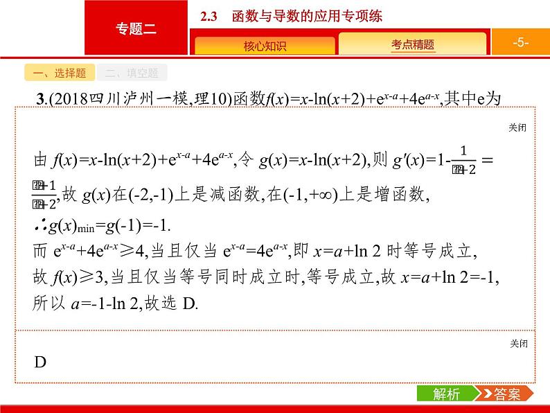 2019届二轮复习(理)2.2.3函数与导数的应用专项练课件（18张）05
