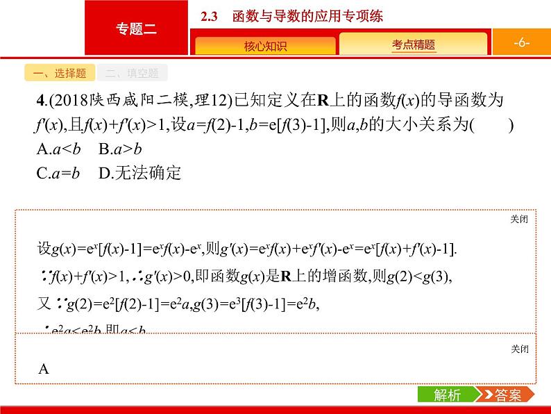 2019届二轮复习(理)2.2.3函数与导数的应用专项练课件（18张）06