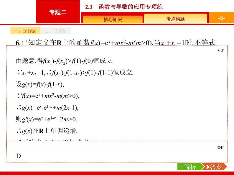 2019届二轮复习(理)2.2.3函数与导数的应用专项练课件（18张）08