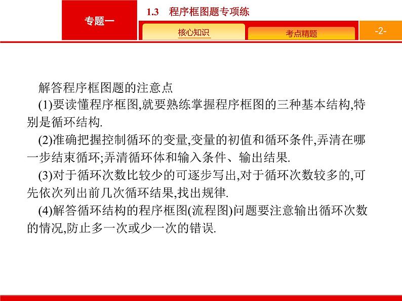 2019届二轮复习(理)2.1.3程序框图题专项练课件（16张）02