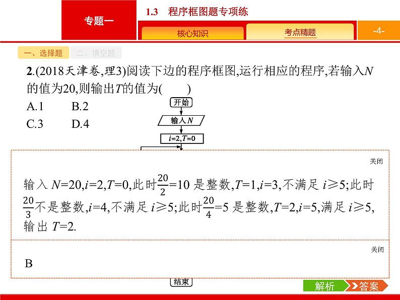 2019届二轮复习(理)2.1.3程序框图题专项练课件（16张）04