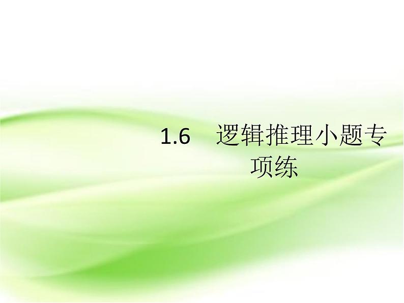 2019届二轮复习（理）1.6逻辑推理小题课件（18张）（全国通用）第1页