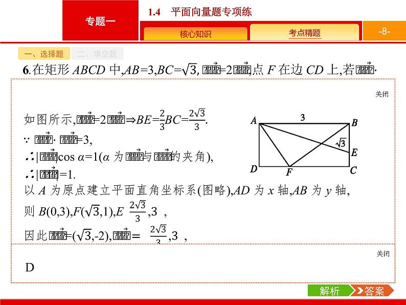 2019届二轮复习(理)2.1.4平面向量题专项练课件（18张）08