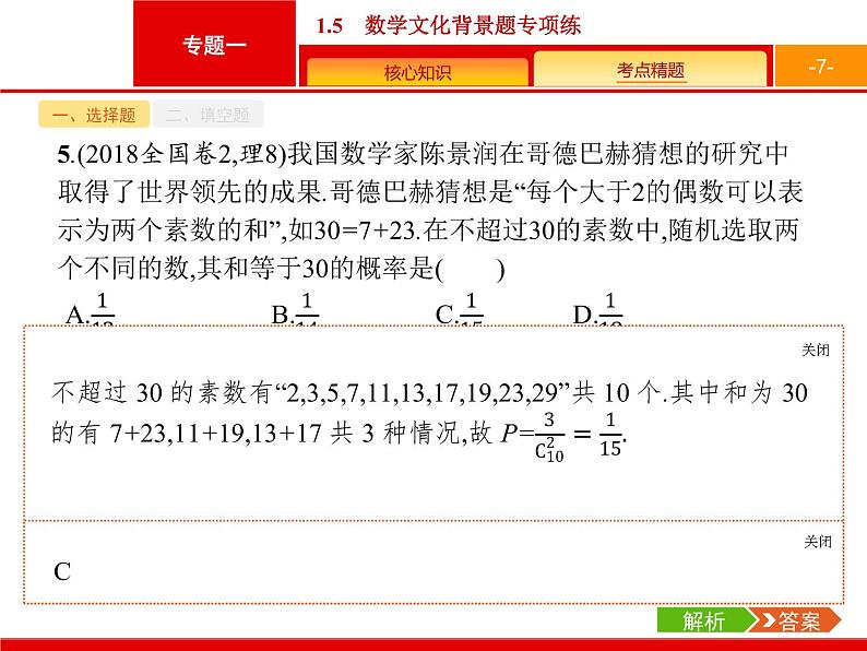 2019届二轮复习(理)2.1.5数学文化背景题专项练课件（19张）07