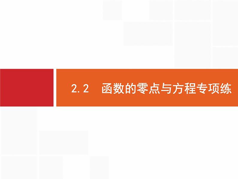 2019届二轮复习(理)2.2.2函数的零点与方程专项练课件（20张）01