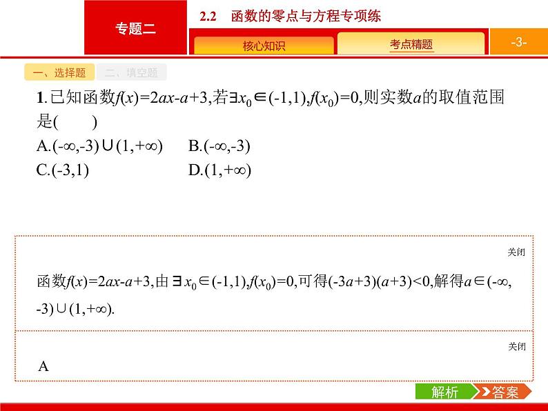 2019届二轮复习(理)2.2.2函数的零点与方程专项练课件（20张）03
