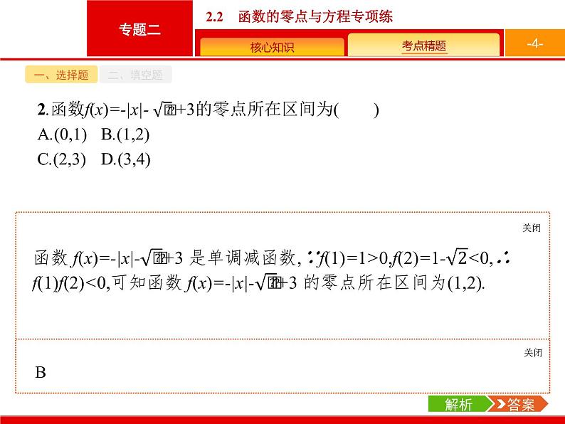 2019届二轮复习(理)2.2.2函数的零点与方程专项练课件（20张）04
