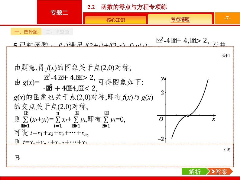 2019届二轮复习(理)2.2.2函数的零点与方程专项练课件（20张）07