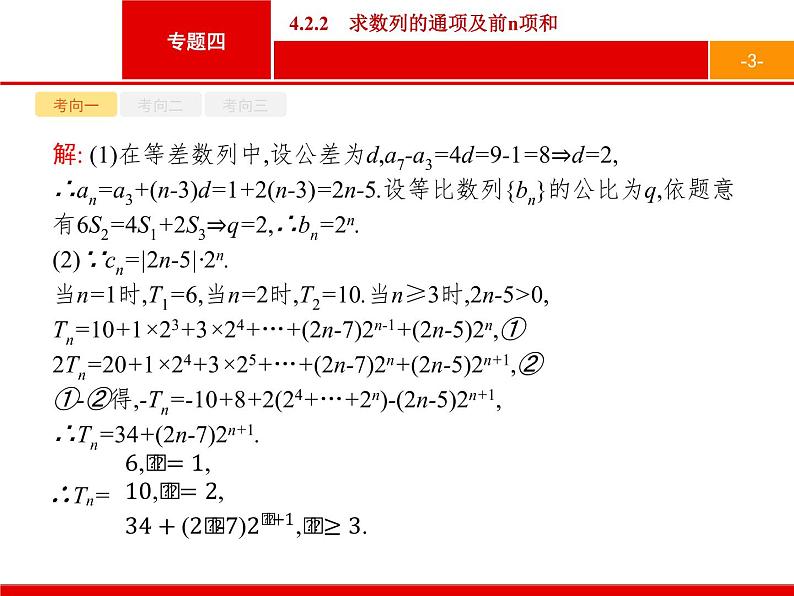 2019届二轮复习(理)2.4.2.2求数列的通项及前n项和课件（16张）03