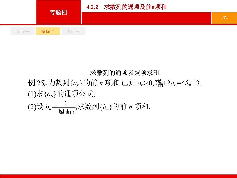 2019届二轮复习(理)2.4.2.2求数列的通项及前n项和课件（16张）07