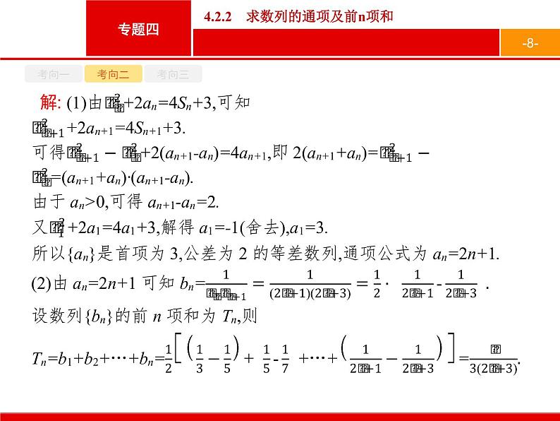 2019届二轮复习(理)2.4.2.2求数列的通项及前n项和课件（16张）08