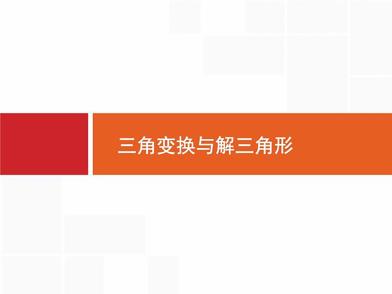 2019届二轮复习(理)2.3.3三角变换与解三角形课件（26张）02