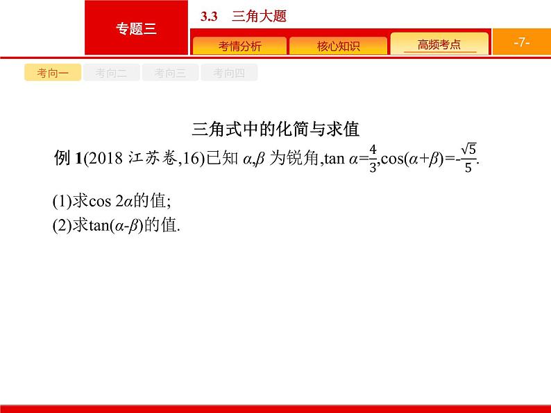 2019届二轮复习(理)2.3.3三角变换与解三角形课件（26张）07