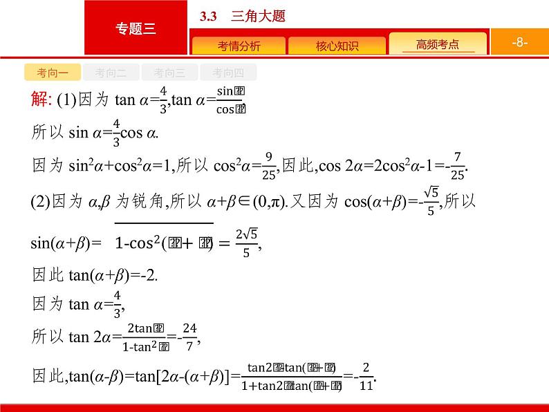 2019届二轮复习(理)2.3.3三角变换与解三角形课件（26张）08