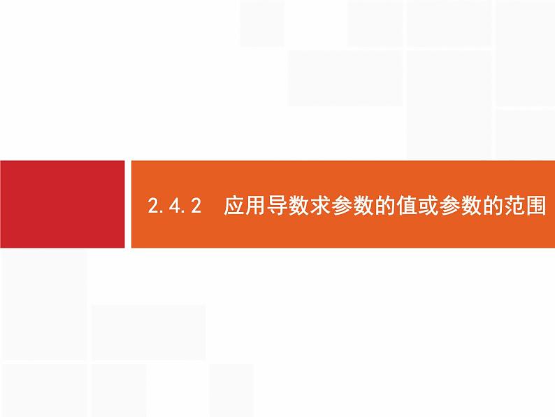 2019届二轮复习(理)2.2.4.2应用导数求参数的值或参数的范围课件（49张）01