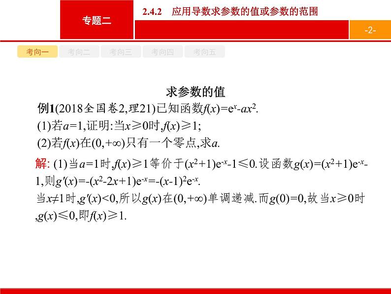 2019届二轮复习(理)2.2.4.2应用导数求参数的值或参数的范围课件（49张）02