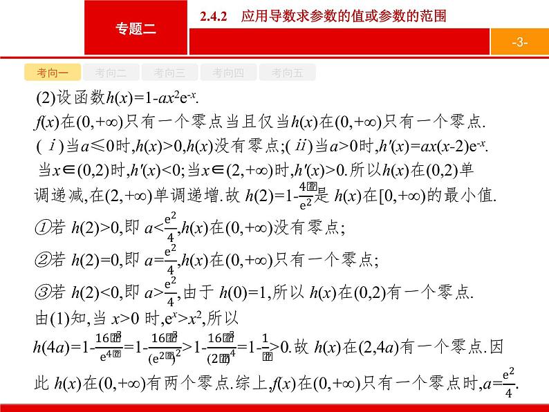 2019届二轮复习(理)2.2.4.2应用导数求参数的值或参数的范围课件（49张）03