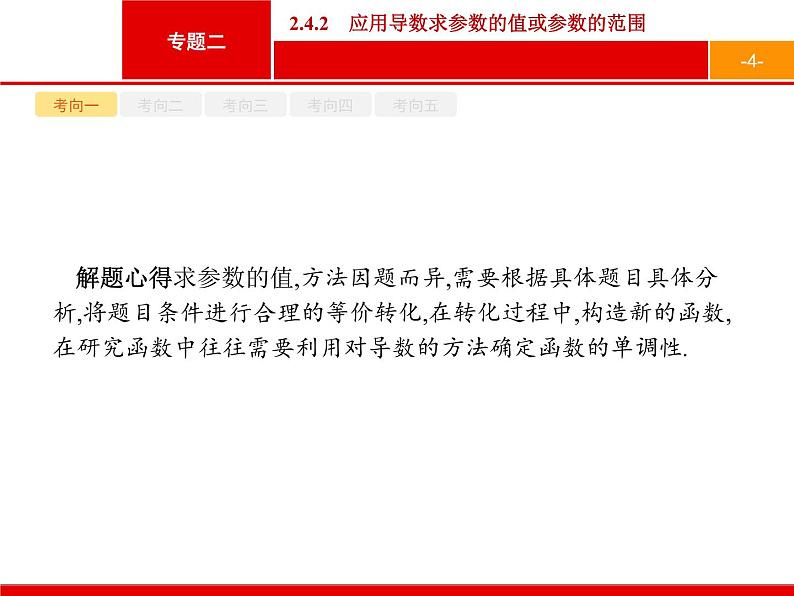 2019届二轮复习(理)2.2.4.2应用导数求参数的值或参数的范围课件（49张）04