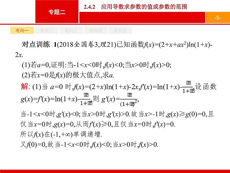 2019届二轮复习(理)2.2.4.2应用导数求参数的值或参数的范围课件（49张）05