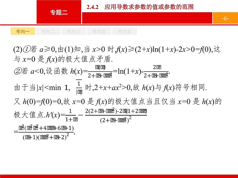 2019届二轮复习(理)2.2.4.2应用导数求参数的值或参数的范围课件（49张）06