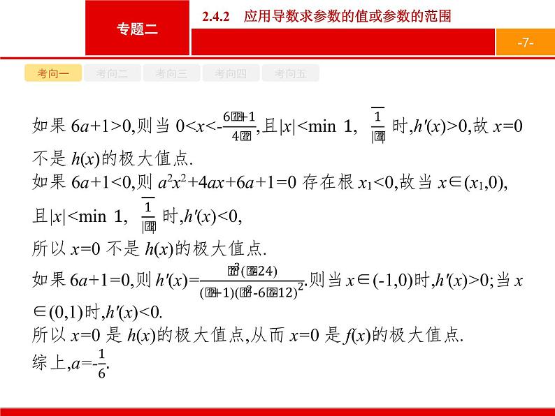 2019届二轮复习(理)2.2.4.2应用导数求参数的值或参数的范围课件（49张）07