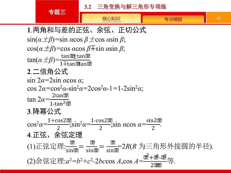 2019届二轮复习(理)2.3.2三角变换与解三角形专项练课件（18张）02