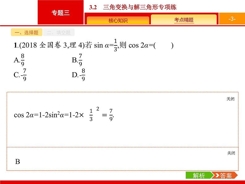 2019届二轮复习(理)2.3.2三角变换与解三角形专项练课件（18张）03