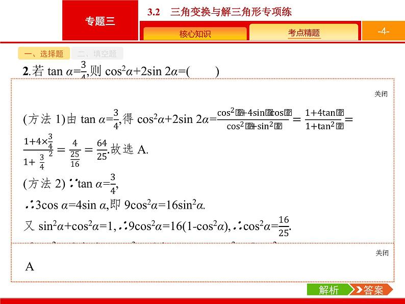 2019届二轮复习(理)2.3.2三角变换与解三角形专项练课件（18张）04