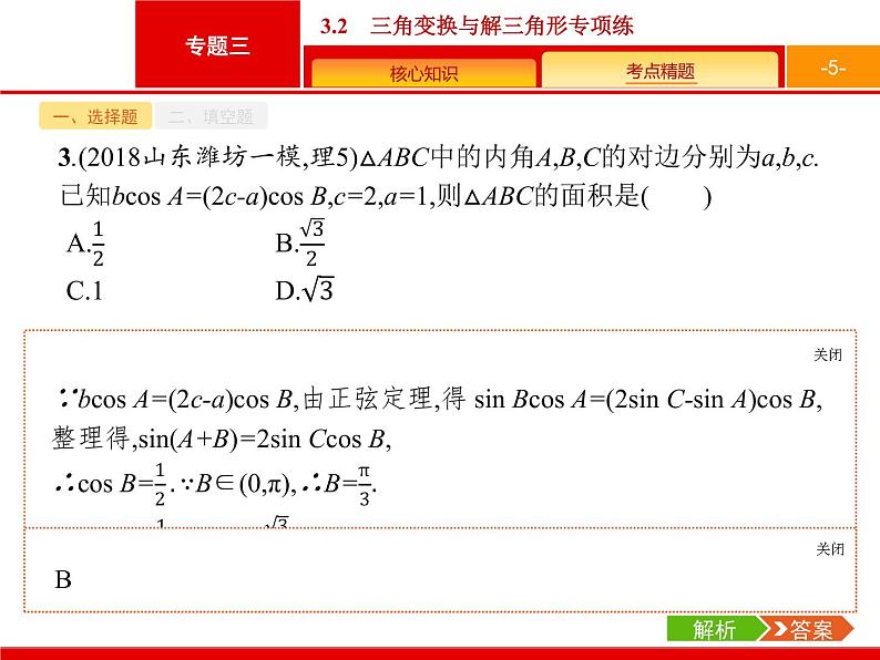 2019届二轮复习(理)2.3.2三角变换与解三角形专项练课件（18张）05