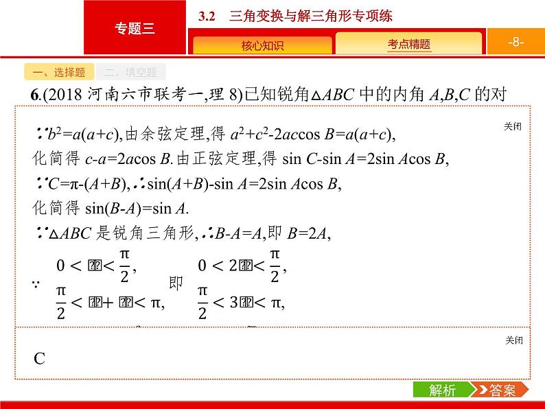 2019届二轮复习(理)2.3.2三角变换与解三角形专项练课件（18张）08