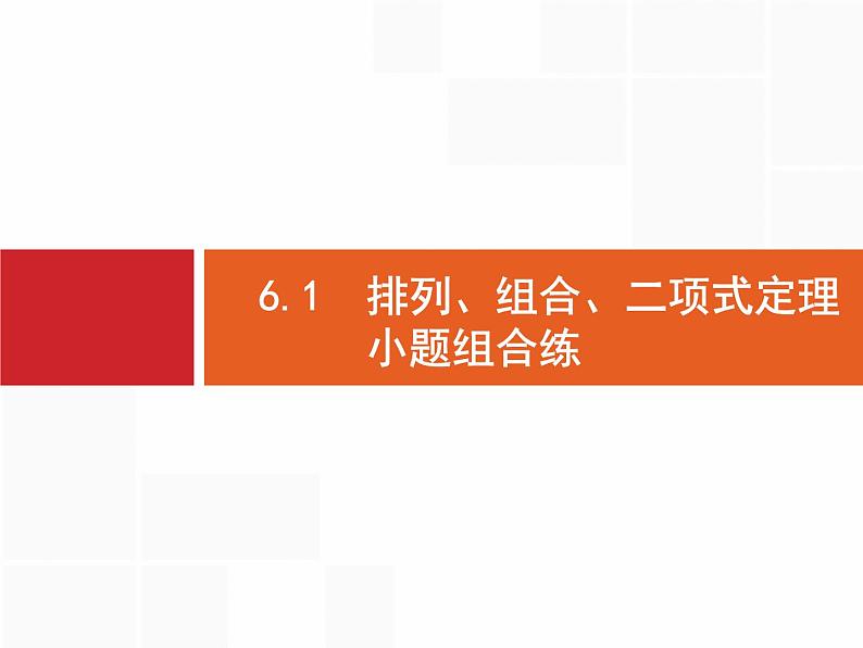 2019届二轮复习(理)2.6.1排列、组合、二项式定理小题组合练课件（19张）02