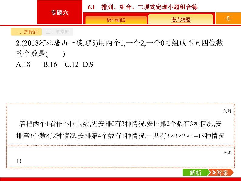 2019届二轮复习(理)2.6.1排列、组合、二项式定理小题组合练课件（19张）第5页