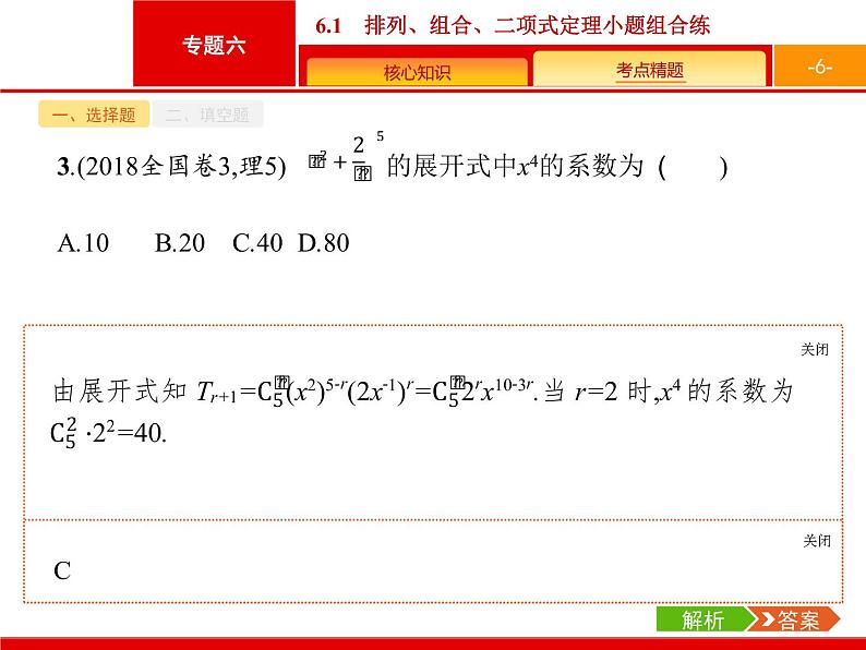 2019届二轮复习(理)2.6.1排列、组合、二项式定理小题组合练课件（19张）06