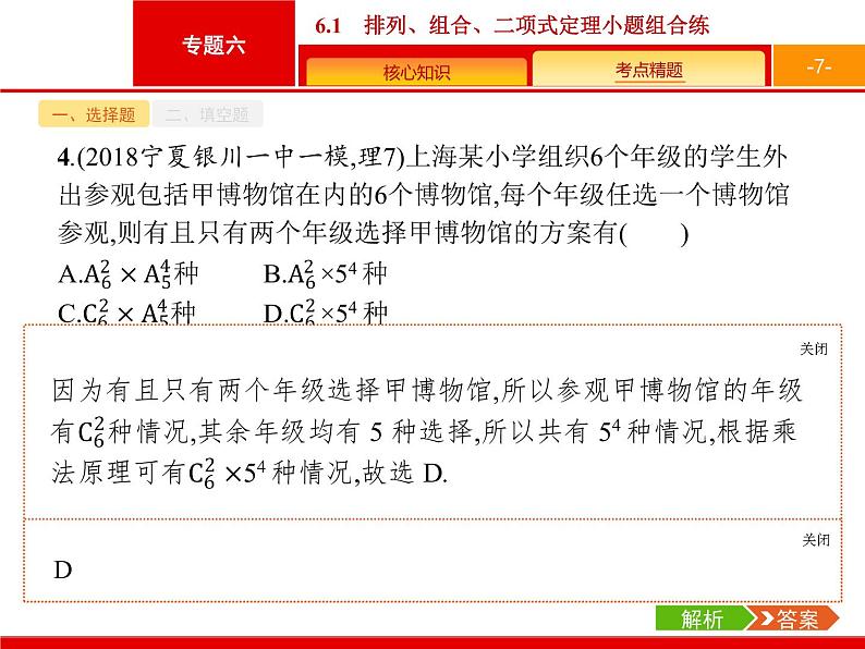 2019届二轮复习(理)2.6.1排列、组合、二项式定理小题组合练课件（19张）07