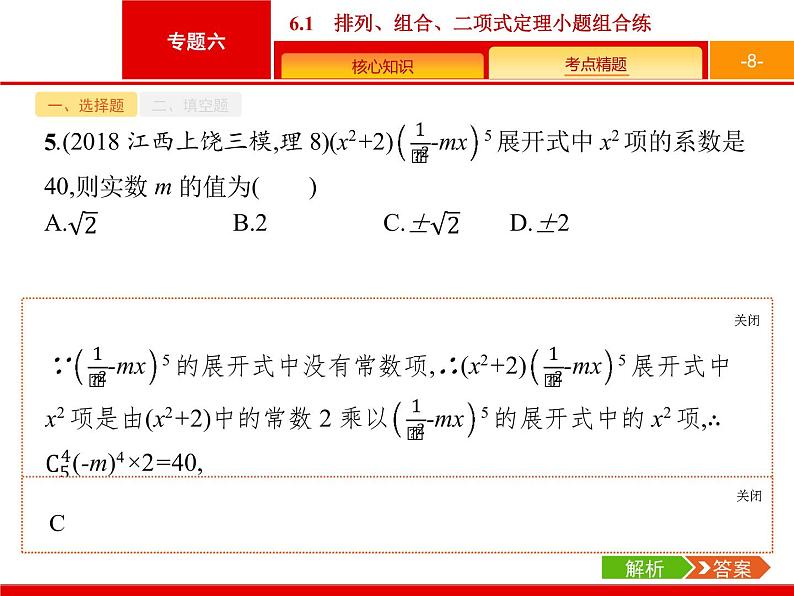 2019届二轮复习(理)2.6.1排列、组合、二项式定理小题组合练课件（19张）08
