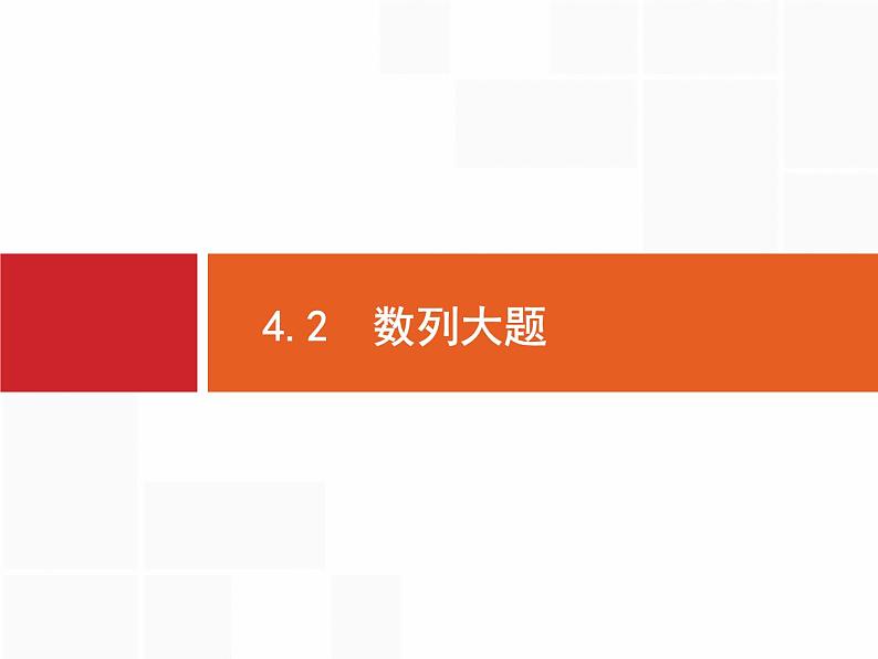 2019届二轮复习(理)2.4.2.1数列大题课件（27张）01