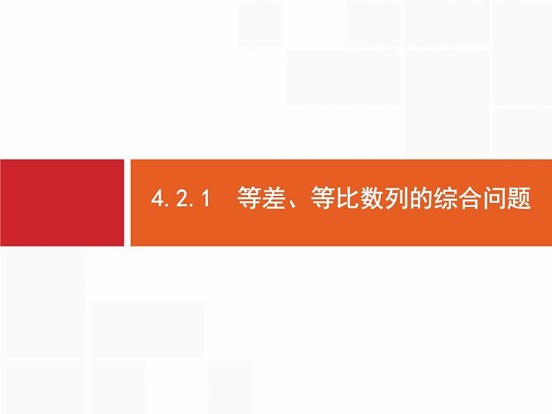 2019届二轮复习(理)2.4.2.1数列大题课件（27张）07