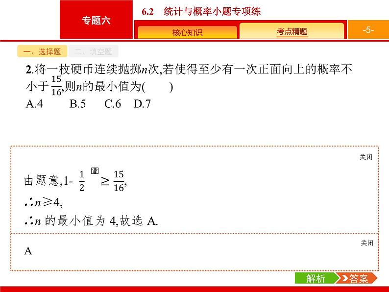 2019届二轮复习(理)2.6.2统计与概率小题专项练课件（20张）05