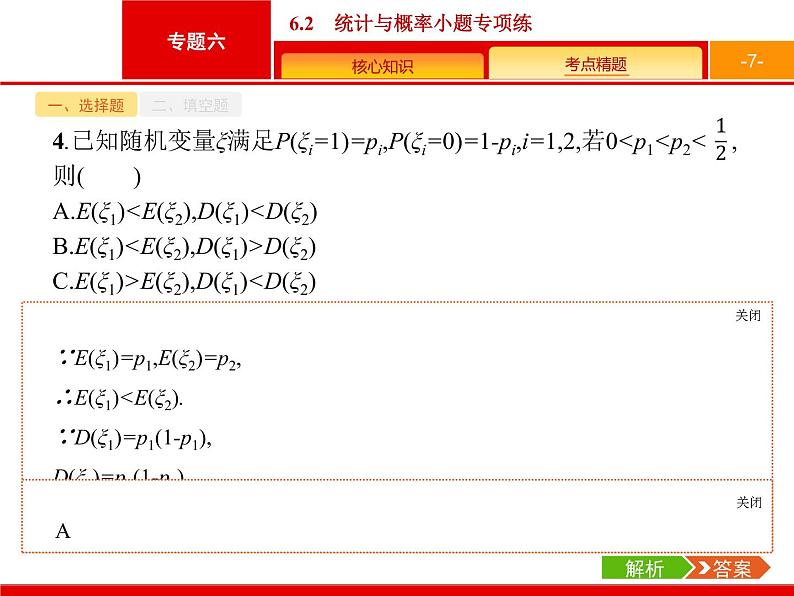 2019届二轮复习(理)2.6.2统计与概率小题专项练课件（20张）07