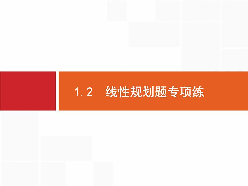 2019届二轮复习(理)2.1.2线性规划题专项练课件（19张）01