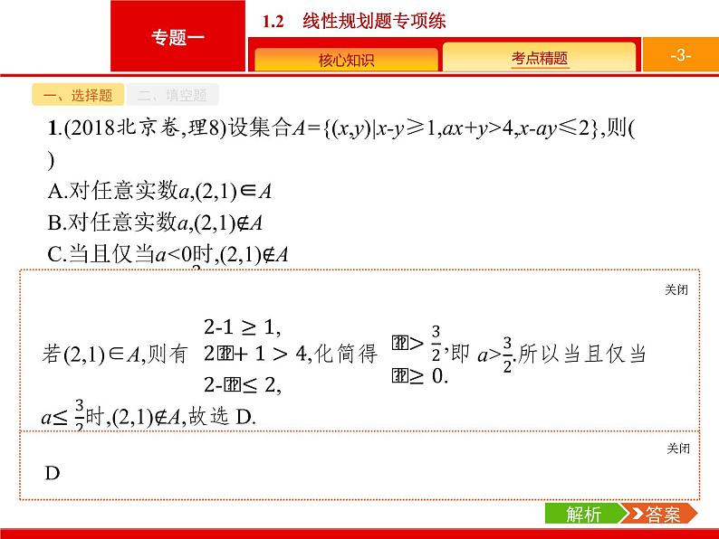 2019届二轮复习(理)2.1.2线性规划题专项练课件（19张）03