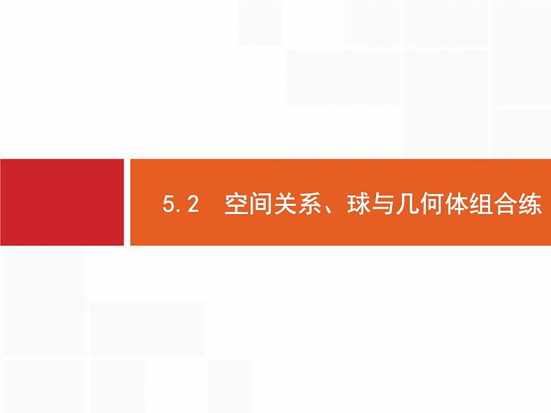 2019届二轮复习(理)2.5.2空间关系、球与几何体组合练课件（21张）01