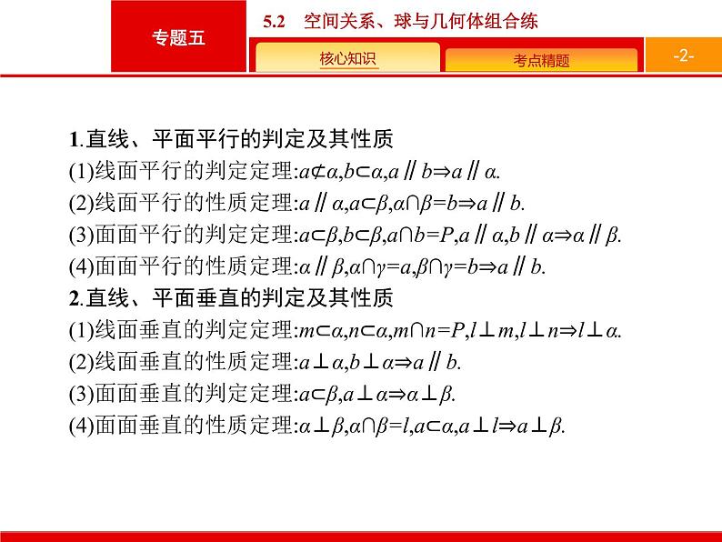2019届二轮复习(理)2.5.2空间关系、球与几何体组合练课件（21张）02