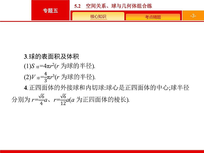 2019届二轮复习(理)2.5.2空间关系、球与几何体组合练课件（21张）03
